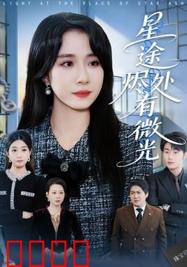 星途烬处有微光：逆袭重生