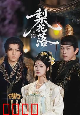 梨花落：一曲悲歌断人肠