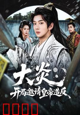 大炎：末代王朝的挣扎