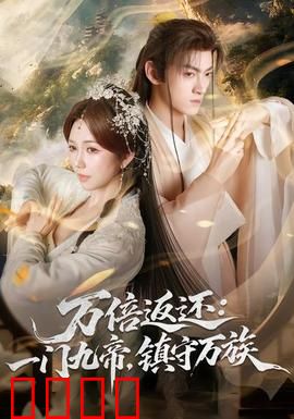 万倍返还：财富轮回