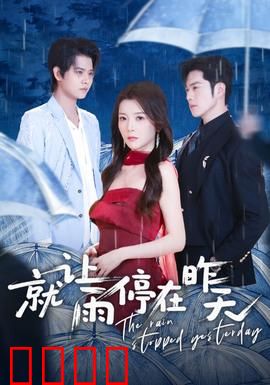就让雨停在昨天：雨中放手