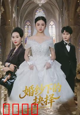 婚纱下的抉择：幸福还是谎言？