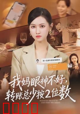 我妈眼神不好，转账总少按2位数：爱的误会