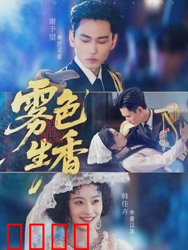 雾色生香：迷雾中的救赎