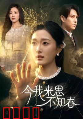 今我来思不知春：时光深处的遗憾