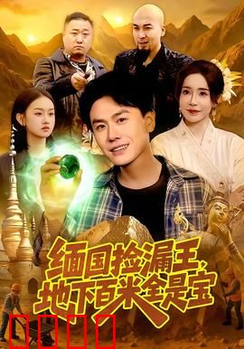 《绝地掘金：黄金迷局》