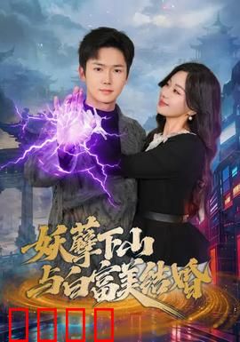妖孽下山与白富美结婚：霸道总裁爱上我