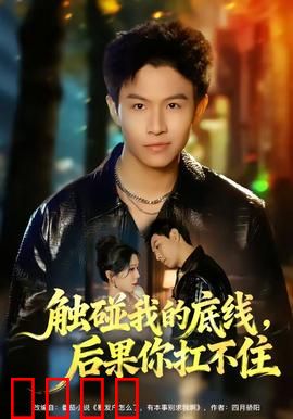 触碰我的底线，后果你扛不住：逆袭复仇