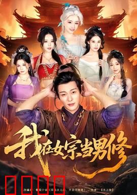 我在女宗当男修：万人迷逆袭