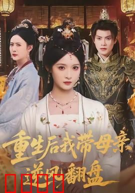 重生后我带母亲逆风翻盘：绝地反击