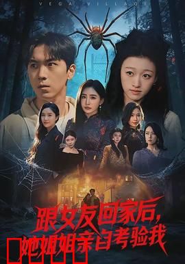 跟女友回家后，她姐姐亲自考验我：爱情考验大作战