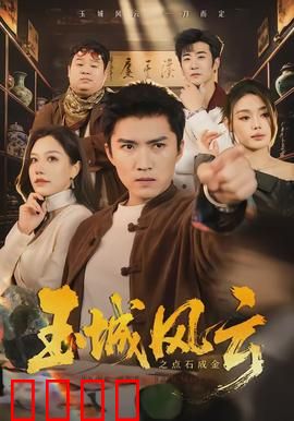 玉城风云之点石成金：一场财富与命运的赌局