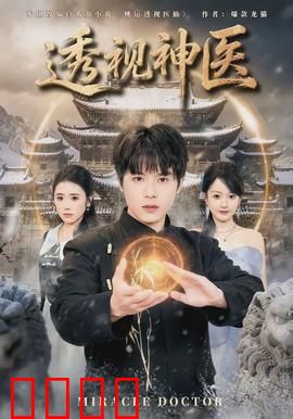 透视神医：异能崛起
