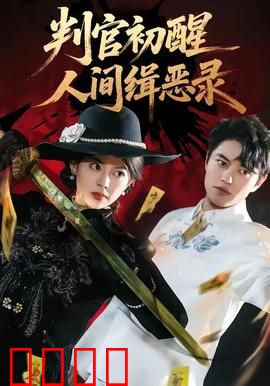 判官觉醒：正义审判