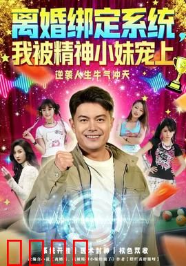 离婚绑定系统，我被精神小妹宠上：真香警告