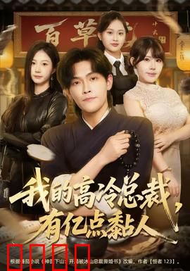 我的高冷总裁，有亿点黏人：霸道总裁的秘密