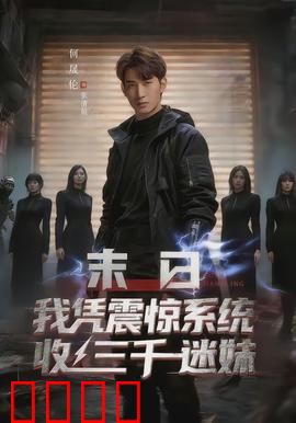 末日我凭震惊系统收三千迷妹：末世撩妹王