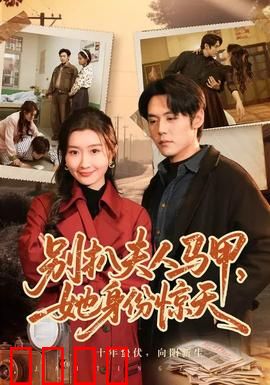 别扒夫人马甲，她身份惊天：豪门逆袭