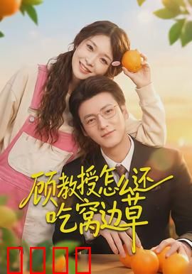 顾教授怎么还吃窝边草：甜宠逆袭