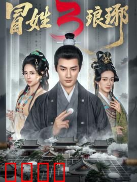 姓琅琊3：终极风云