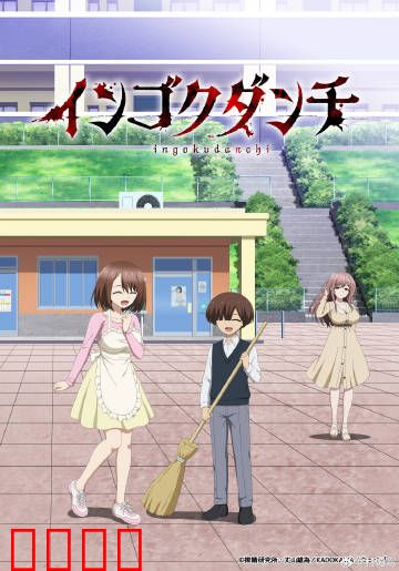 淫狱团地：罪恶公寓的诅咒