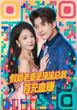 假婚老婆是顶流总裁，首充血赚：契约婚姻变真爱