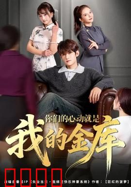 你们的心动就是我的金库：情感收割机