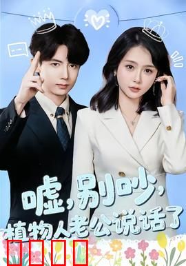 嘘，别吵，植物人老公说话了：致命秘密