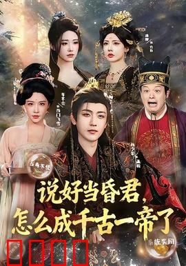 说好当昏君，怎么成千古一帝了：逆袭帝王的荒诞之路