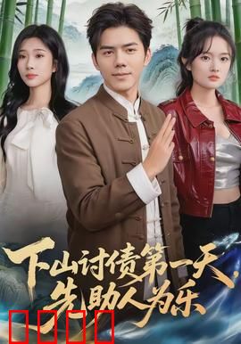 下山讨债第一天，先助人为乐：善有善报