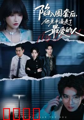 陷入圈套后，他亲手逼走了最爱的人：一场精心设计的背叛