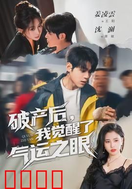 破产后，我觉醒了气运之眼：逆袭捡漏王