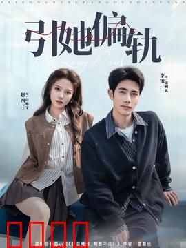 引她偏轨：心理游戏