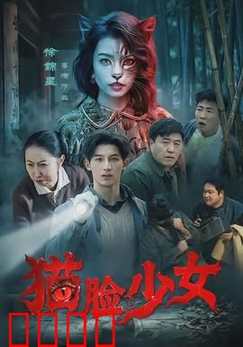猫脸少女：神秘变身