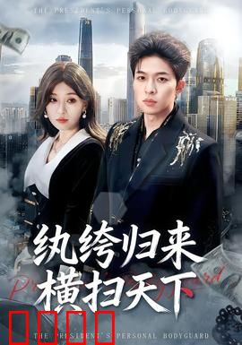 纨绔归来横扫天下：逆袭狂少