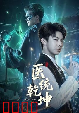 医统乾坤：中医逆袭