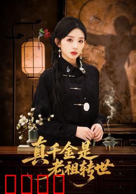 真千金是老祖转世：携神魂碾压众庶