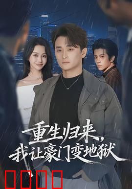 重生归来，我让豪门变地狱：爽文复仇
