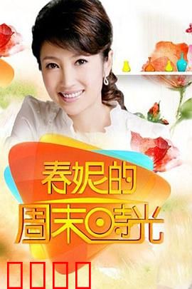 春妮的周末时光：都市田园