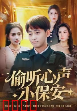 偷听心声小保安：逆袭之路