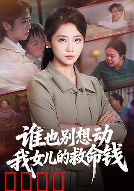 谁也别想动我女儿的救命钱：母爱惊天反击