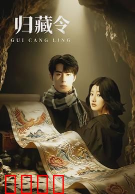 归藏令：天道轮回