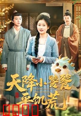 天降小饕餮平饥荒：萌宠救世记