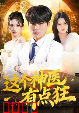 这个神医有点狂：狂医归来