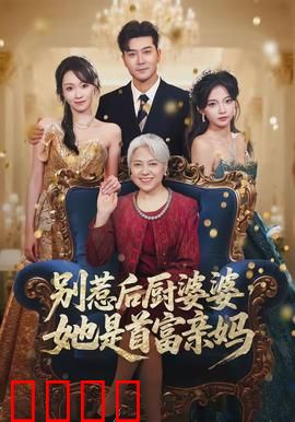 别惹后厨婆婆，她是首富亲妈：身份反转打脸