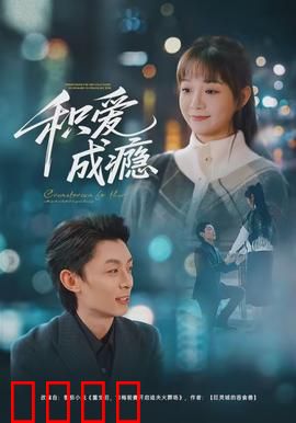 积爱成瘾：爱之执念