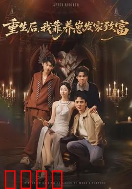 重生后，我靠养崽发家致富：萌宝神助攻