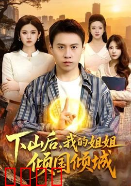 下山后，我的姐姐倾国倾城：惊世绝恋
