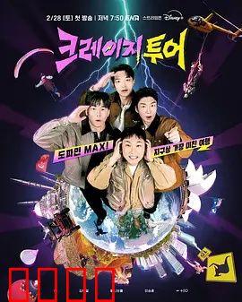 疯狂旅行：爆笑旅途奇遇