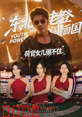 东北老登闯缅国，荷官女儿绷不住：缅北骗局揭秘